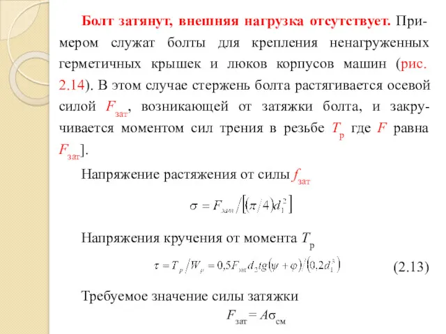 Болт затянут, внешняя нагрузка отсутствует. При-мером служат болты для крепления