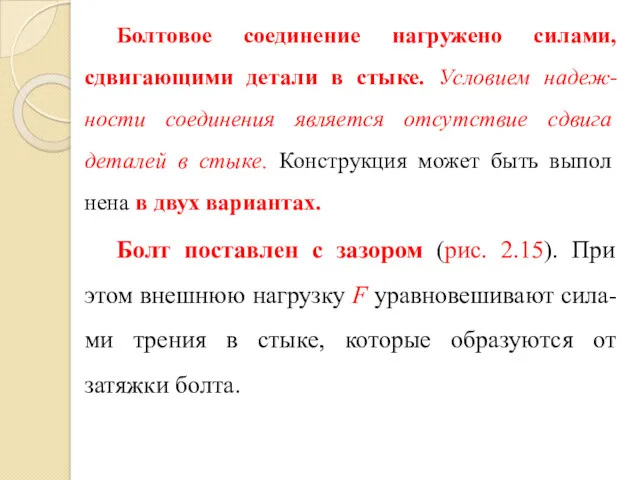 Болтовое соединение нагружено силами, сдвигающими детали в стыке. Условием надеж-ности