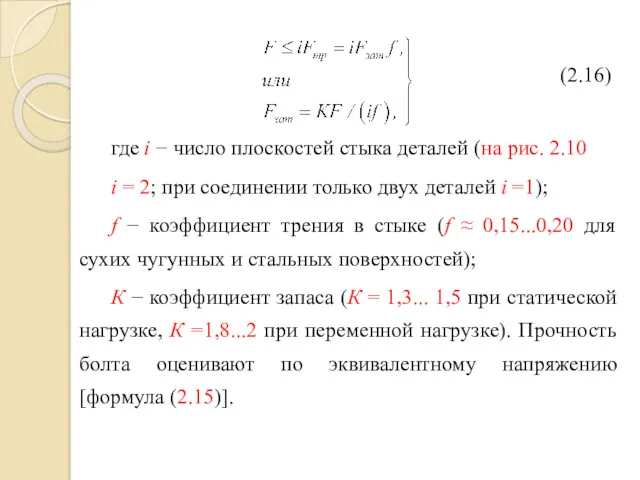 где i − число плоскостей стыка деталей (на рис. 2.10