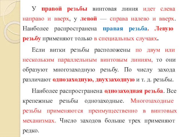 У правой резьбы винтовая линия идет слева направо и вверх,