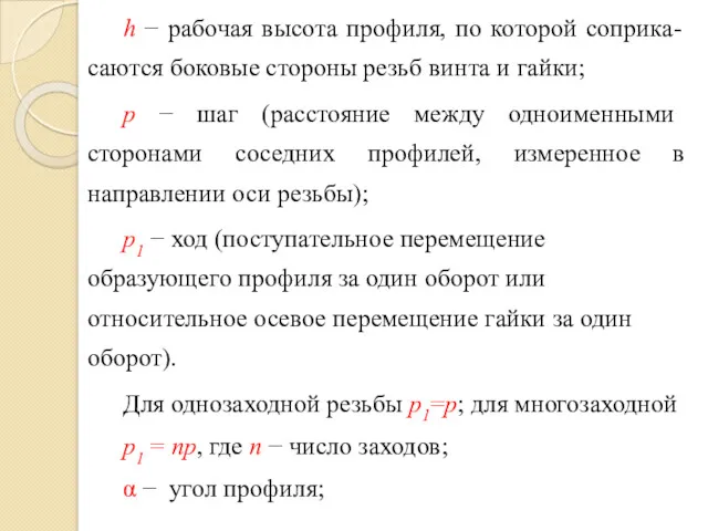 h − рабочая высота профиля, по которой соприка-саются боковые стороны