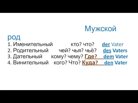 Мужской род 1. Именительный кто? что? der Vater 2. Родительный чей? чья? чьё?