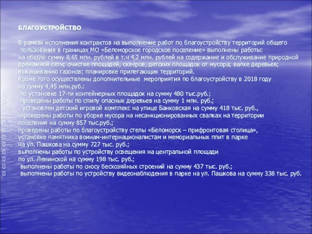 БЛАГОУСТРОЙСТВО В рамках исполнения контрактов на выполнение работ по благоустройству