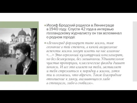 Иосиф Бродский родился в Ленинграде в 1940 году. Спустя 42 года в интервью