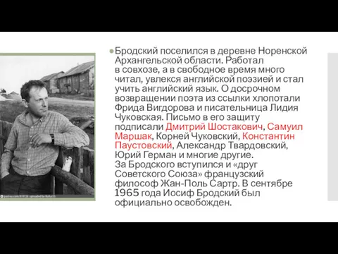 Бродский поселился в деревне Норенской Архангельской области. Работал в совхозе,