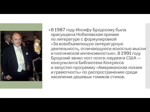 В 1987 году Иосифу Бродскому была присуждена Нобелевская премия по литературе с формулировкой