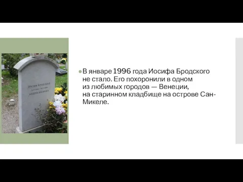 В январе 1996 года Иосифа Бродского не стало. Его похоронили