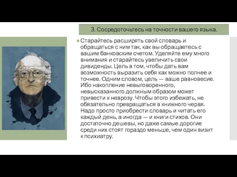 Старайтесь расширять свой словарь и обращаться с ним так, как вы обращаетесь с