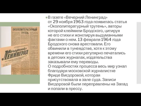 В газете «Вечерний Ленинград» от 29 ноября 1963 года появилась статья «Окололитературный трутень»,