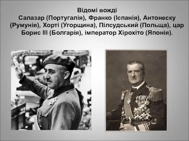 Відомі вожді Салазар (Португалія), Франко (Іспанія), Антонеску (Румунія), Хорті (Угорщина),