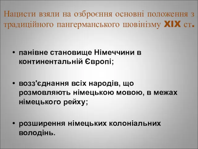 Нацисти взяли на озброєння основні положення з традиційного пангерманського шовінізму