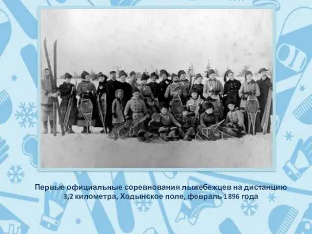 Первые официальные соревнования лыжебежцев на дистанцию 3,2 километра, Ходынское поле, февраль 1896 года