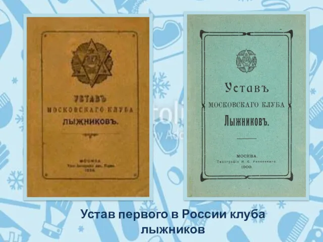 Устав первого в России клуба лыжников