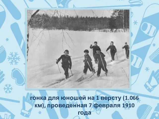 гонка для юношей на 1 версту (1.066 км), проведенная 7 февраля 1910 года