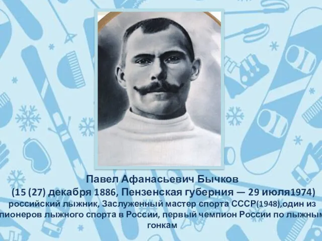 Павел Афанасьевич Бычков (15 (27) декабря 1886, Пензенская губерния — 29 июля1974) российский