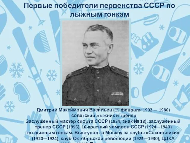 Дмитрий Макси́мович Васи́льев (15 февраля 1902 — 1986) советский лыжник и тренер Заслуженный