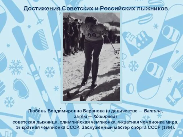 Достижения Советских и Российских лыжников Любо́вь Влади́мировна Бара́нова (в девичестве — Ватина, затем