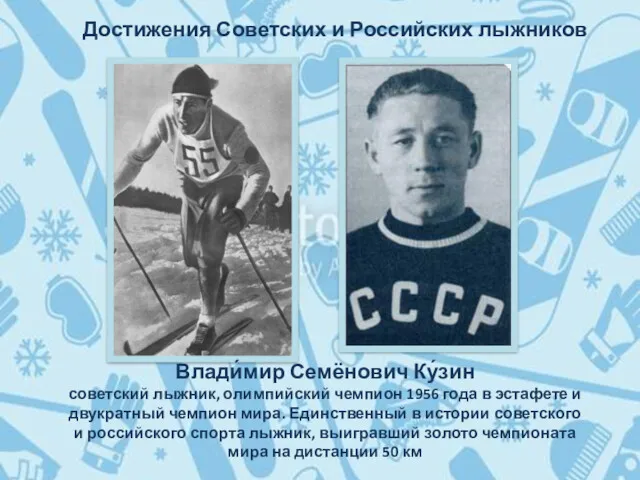 Достижения Советских и Российских лыжников Влади́мир Семёнович Ку́зин советский лыжник, олимпийский чемпион 1956