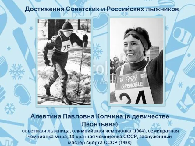 Достижения Советских и Российских лыжников Алевти́на Па́вловна Ко́лчина (в девичестве Леонтьева) советская лыжница,