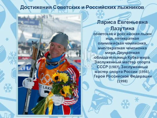 Достижения Советских и Российских лыжников Лари́са Евге́ньевна Лазу́тина советская и