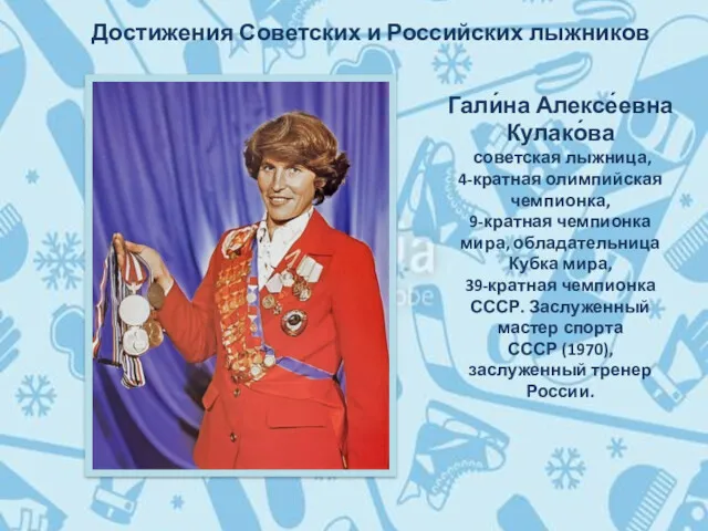 Достижения Советских и Российских лыжников Гали́на Алексе́евна Кулако́ва советская лыжница, 4-кратная олимпийская чемпионка,