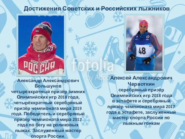 Достижения Советских и Российских лыжников Алекса́ндр Алекса́ндрович Большуно́в четырёхкратный призёр зимних Олимпийских игр