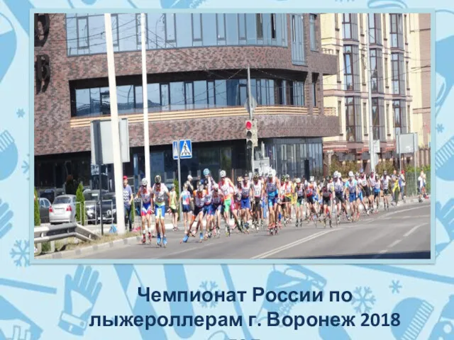 Чемпионат России по лыжероллерам г. Воронеж 2018 год