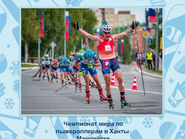 Чемпионат мира по лыжероллерам в Ханты-Мансийске