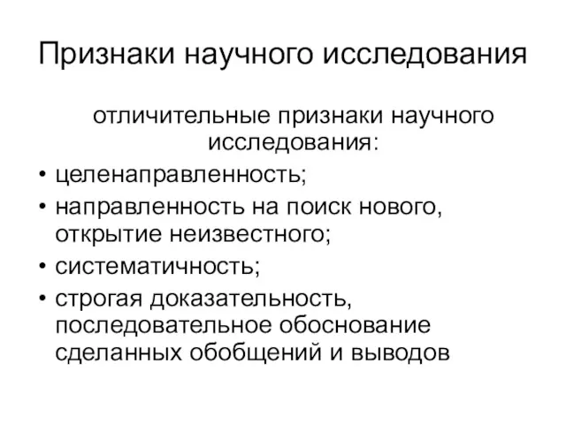 Признаки научного исследования отличительные признаки научного исследования: целенаправленность; направленность на