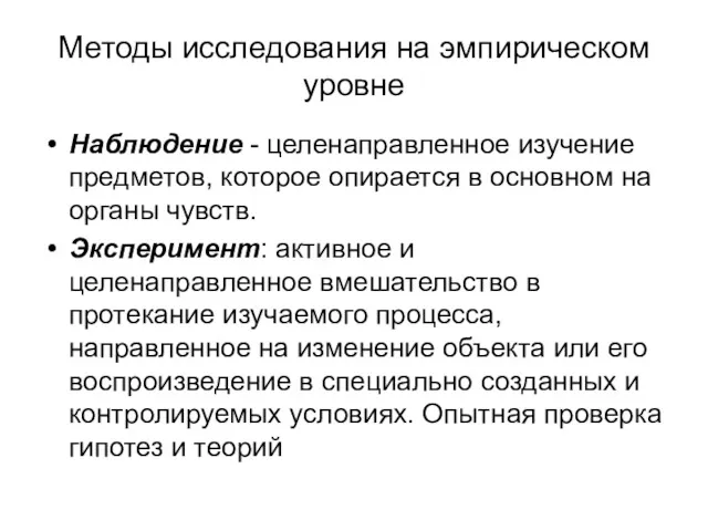 Методы исследования на эмпирическом уровне Наблюдение - целенаправленное изучение предметов,