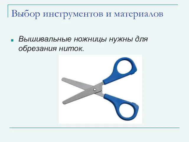 Выбор инструментов и материалов Вышивальные ножницы нужны для обрезания ниток.