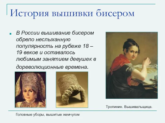 История вышивки бисером В России вышивание бисером обрело неслыханную популярность