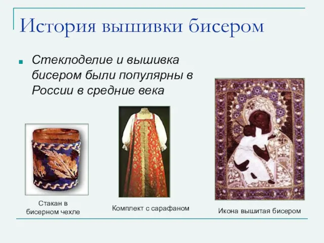 История вышивки бисером Стеклоделие и вышивка бисером были популярны в