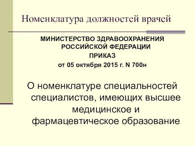 Номенклатура должностей врачей МИНИСТЕРСТВО ЗДРАВООХРАНЕНИЯ РОССИЙСКОЙ ФЕДЕРАЦИИ ПРИКАЗ от 05