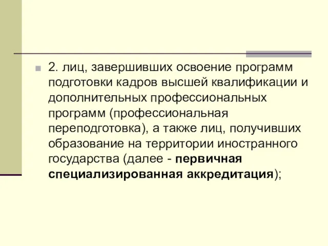 2. лиц, завершивших освоение программ подготовки кадров высшей квалификации и