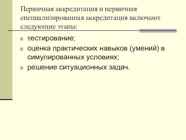 Первичная аккредитация и первичная специализированная аккредитация включают следующие этапы: тестирование;