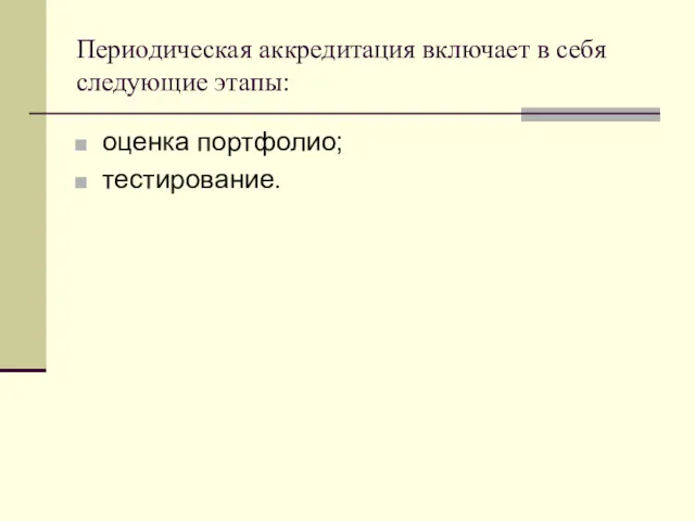 Периодическая аккредитация включает в себя следующие этапы: оценка портфолио; тестирование.