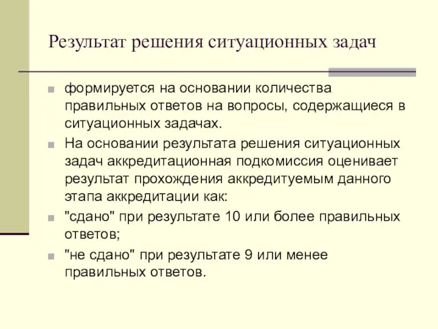 Результат решения ситуационных задач формируется на основании количества правильных ответов