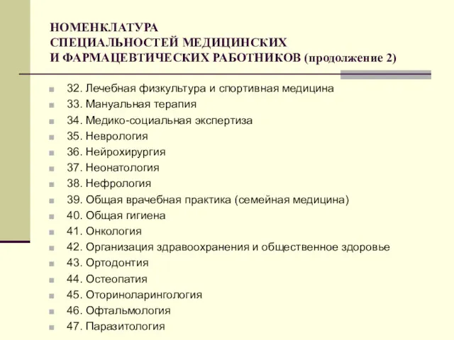 НОМЕНКЛАТУРА СПЕЦИАЛЬНОСТЕЙ МЕДИЦИНСКИХ И ФАРМАЦЕВТИЧЕСКИХ РАБОТНИКОВ (продолжение 2) 32. Лечебная