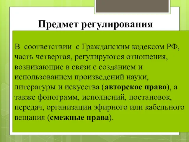 Предмет регулирования В соответствии с Гражданским кодексом РФ, часть четвертая,