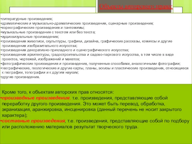 Объекты авторского права: литературные произведения; драматические и музыкально-драматические произведения, сценарные
