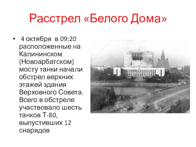 Расстрел «Белого Дома» 4 октября в 09:20 расположенные на Калининском