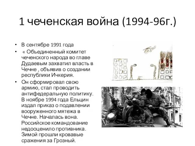 1 чеченская война (1994-96г.) В сентябре 1991 года « Объединенный