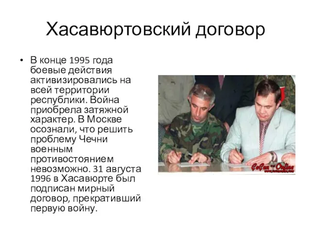 Хасавюртовский договор В конце 1995 года боевые действия активизировались на