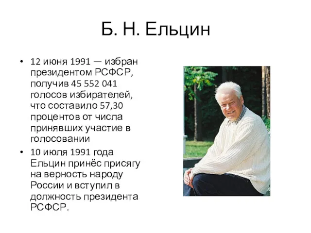 Б. Н. Ельцин 12 июня 1991 — избран президентом РСФСР,
