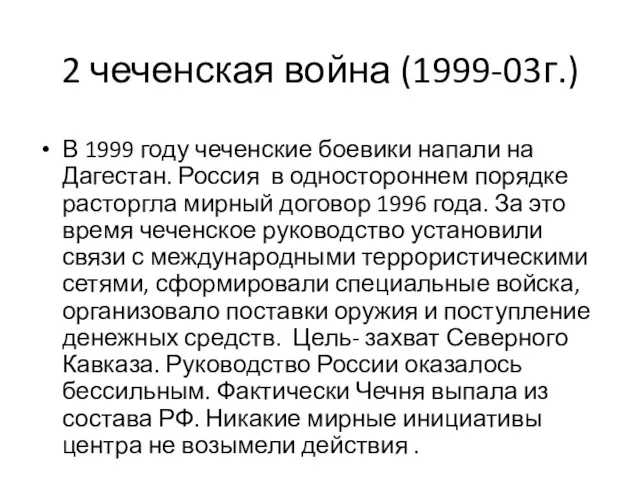 2 чеченская война (1999-03г.) В 1999 году чеченские боевики напали