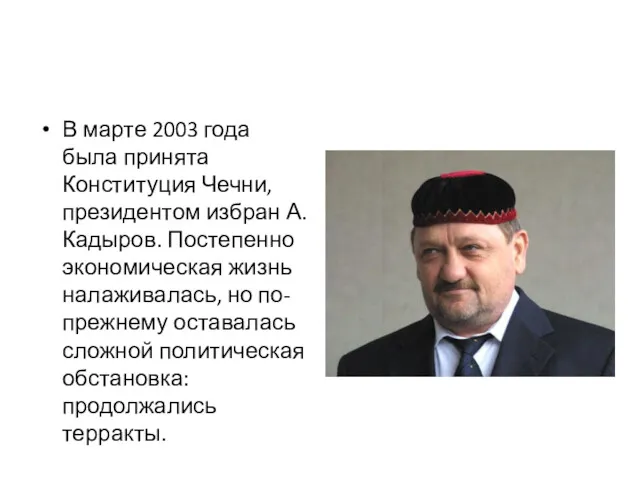 В марте 2003 года была принята Конституция Чечни, президентом избран