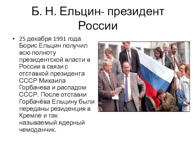 Б. Н. Ельцин- президент России 25 декабря 1991 года Борис