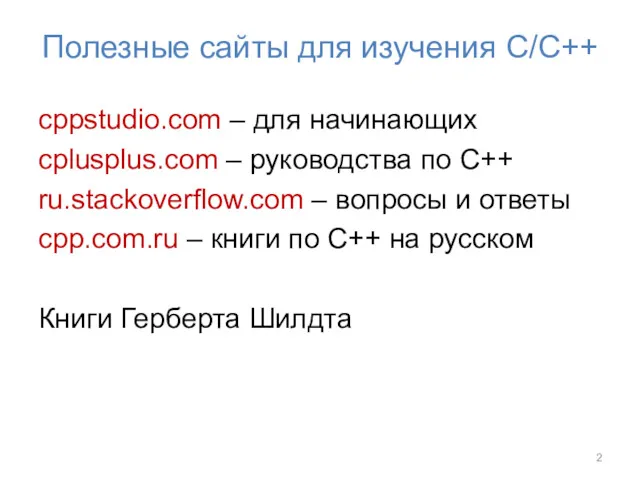 Полезные сайты для изучения С/С++ cppstudio.com – для начинающих cplusplus.com