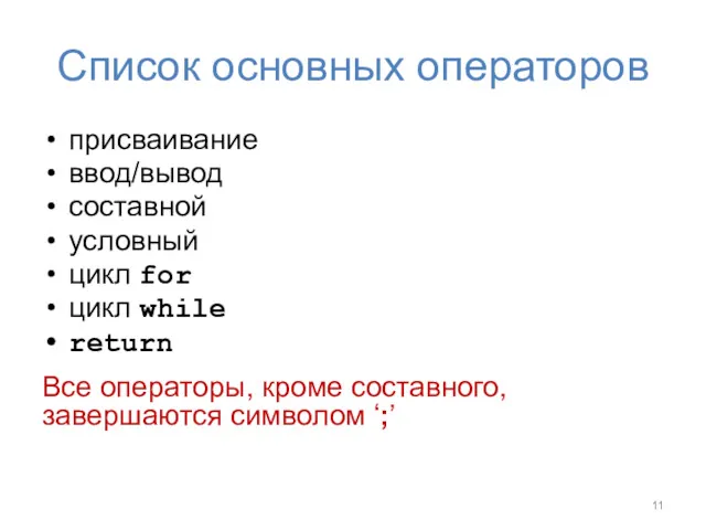 Список основных операторов присваивание ввод/вывод составной условный цикл for цикл